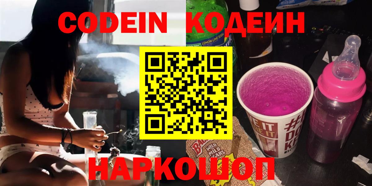 Кодеин Purple Drank Ноябрьск